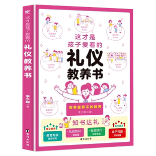 当当网正版童书 这才是孩子爱看的礼仪教养书全套7册社交情商成长减压小学生心理学漫画趣味礼仪绘本早教启蒙一二三年级课外阅读书