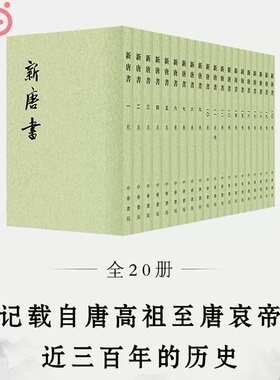 【当当网】新唐书全20册二十四史繁体竖排 北宋欧阳修北宋宋祁撰 中华书局点校本二十四史之《新唐书》宋代 中华书局 正版书籍