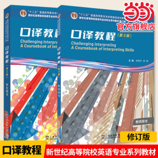 新世纪高等院校英语专业本科生系列教材（修订版）：口译教程（第3版）学生用书教师用书 上海外语教育出版社 9787563717972