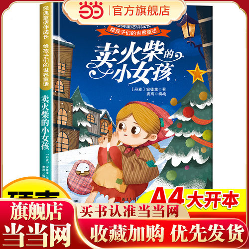 卖火柴的小女孩 世界经典童话故事儿童绘本3-6岁 幼儿园绘本阅读4-5岁适合小中班大班三到四岁宝宝书籍硬面幼儿故事书大全硬皮精装