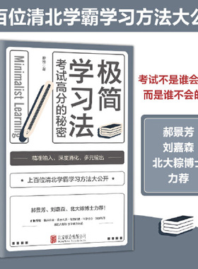 【当当网】极简学习法 考试高分的秘密 上百位清北学霸学习方法大公开 直击学习本质 有效刷题 刻意练习成就学习高手 正版书籍