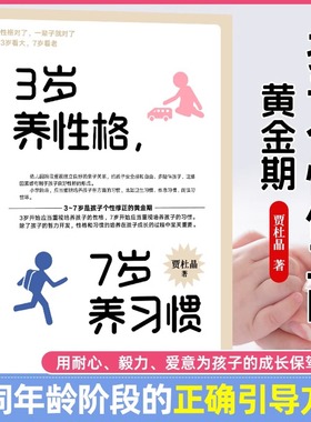 当当网 3岁养性格 7岁养习惯 幼儿园小学生父母早教育儿读物儿童心理学家庭教育书籍 培养3-7岁男孩女孩的性格和习惯正面管教