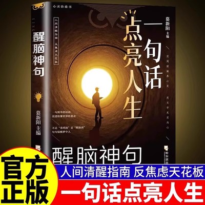 当当网正版书籍  一句话点亮人生正版 醒脑神句人间清醒指南处事智慧名言一句顶一万句 名言警句座右铭名人名言格言句