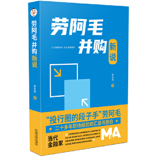 劳阿毛并购新说 社 正版 书籍 当当网 中国法制出版