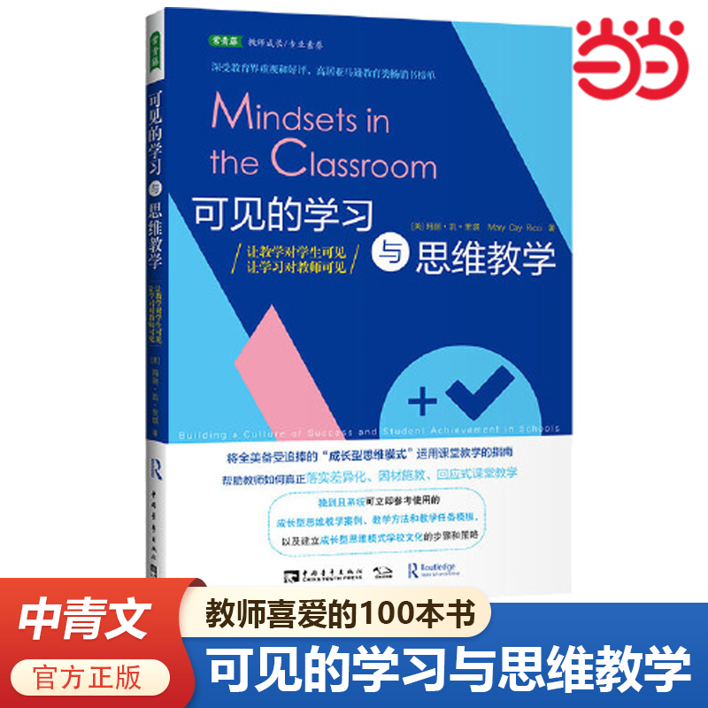 可见的学习与思维教学：让教学对学生可见，让学习对教师可见“2017教师喜爱的100本书”，“成长型思维模式” 运用课堂教学的指南