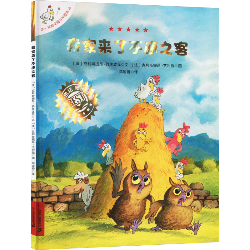 不一样的卡梅拉手绘本:我家来了不速之客