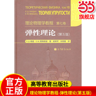 理论物理学教程 弹性理论 第五版