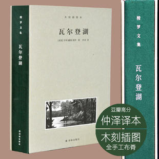 木刻插图本 全手工布脊精装 译林 豆瓣高分仲泽译本 书籍 当当网正版 瓦尔登湖 诗意译笔 梭罗文集