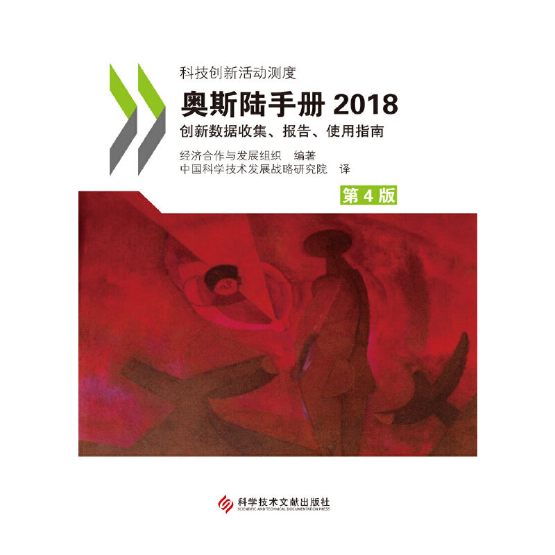 奥斯陆手册2018：创新数据收集、报告、使用指南（第4版）
