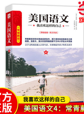 【当当网旗舰店】美国语文4：我喜欢这样的自己 常青藤版原版插图英汉双语 作者:埃德温·埃尔德曼 中小学生推荐课外阅读读本系列