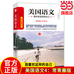 【当当网旗舰店】美国语文4：我喜欢这样的自己 常青藤版原版插图英汉双语 作者:埃德温·埃尔德曼 中小学生推荐课外阅读读本系列