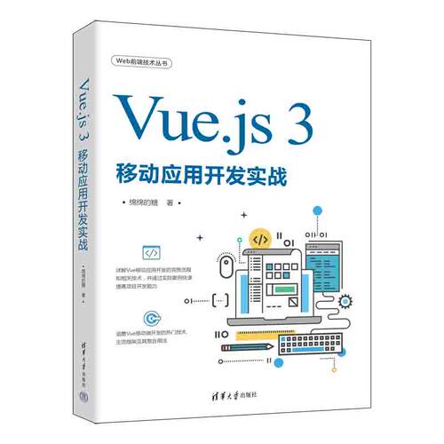 当当网 Vue.js 3移动应用开发实战 软件工程/开发项目管理 清华大学出版社 正版书籍