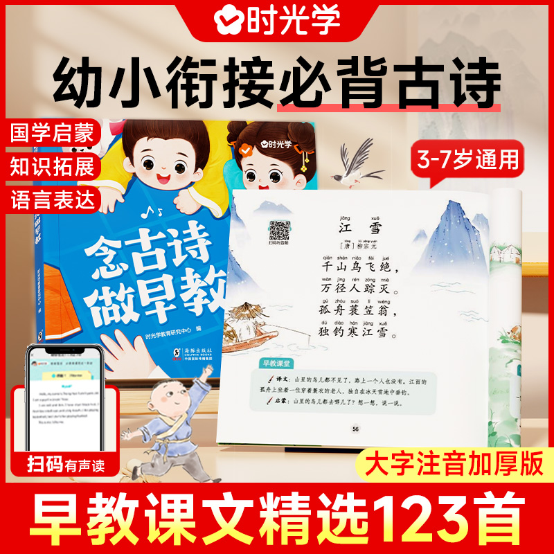 【时光学】念古诗做早教幼儿启蒙古诗书幼儿园中大班早教启蒙书3-6-9岁儿童幼小衔接一年级早教古诗