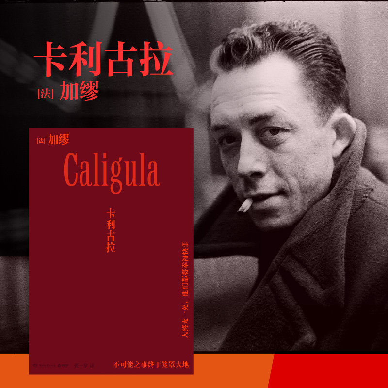 当当网 卡利古拉 诺贝尔文学奖得主加缪戏剧代表作 异乡人快乐的死译者张一乔新译 鼠疫同作者 外国戏剧文学小说随笔正版畅销书籍