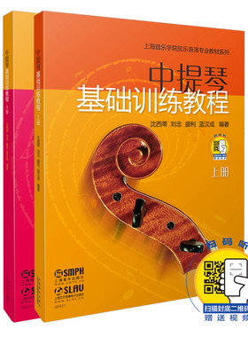 当当网 中提琴基础训练教程 上下共两册 新版扫码赠送配套视频 上海音乐出版社 正版书籍