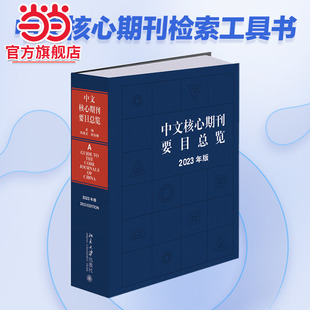 【当当网】中文核心期刊要目总览（2023年版）中文核心期刊检索工具书 北大图书馆馆长陈建龙等 教材 北京大学出版社 正版书籍