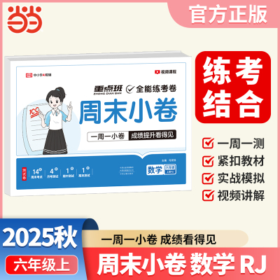 【荣恒】2025秋周末小卷六年级上册数学人教版课本单元同步培优模拟测试小学期中期末单元模拟全能练考卷一周一练
