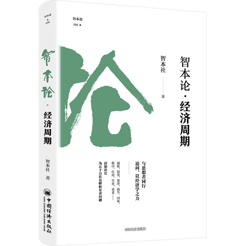 智本论·经济周期 “智本论”系列丛书属于什么档次？