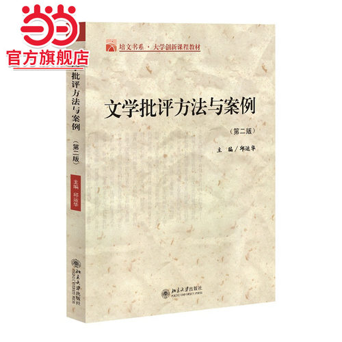 【当当网】文学批评方法与案例(第2版) 20世纪欧美文学思潮主要理论介绍 生动再现文学批评的方法技巧 北京大学出版社 正版书籍