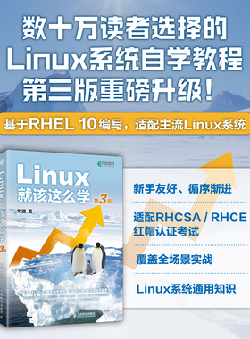 【当当网 正版图书】Linux就该这么学 第3版 刘遄Linux教程 Linux入门零基础自学RHEL10 linux系统编程鸟哥Linux