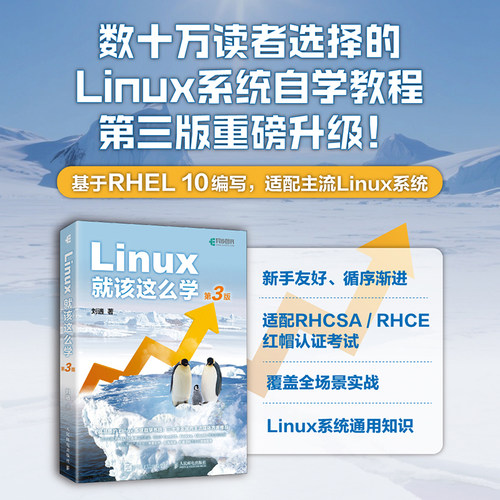 【当当网 正版图书】Linux就该这么学 第3版 刘遄Linux教程 Linux入门零基础自学RHEL10 linux系统编程鸟哥Linux