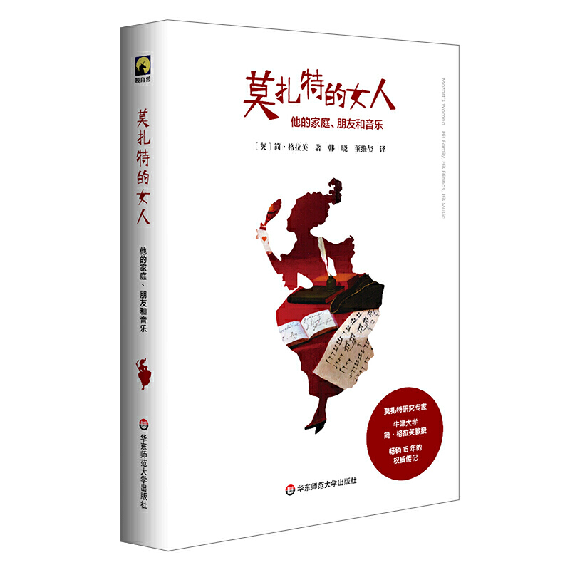 当当网 莫扎特的女人：他的家庭、朋友和音乐 简·格拉芙 华东师范大学出版社 正版书籍