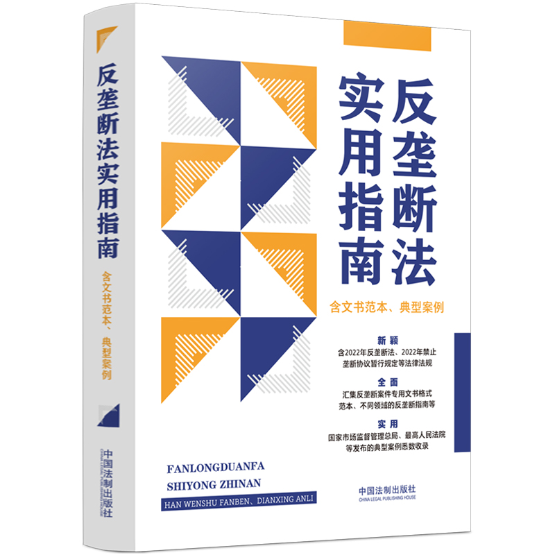 【当当网】反垄断法实用指南（含文书范本、典型案例） 中国法制出版社 正版书籍