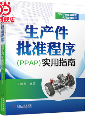 当当网 生产件批准程序（PPAP）实用指南 超多实用真实案例及表单 质量管理工具 王海军 机械工业出版社 正版书籍