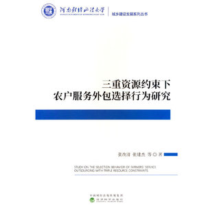 三重资源约束下农户服务外包选择行为研究