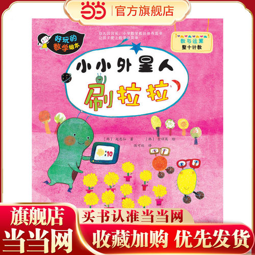 好玩的数学绘本--小小外星人刷拉拉
