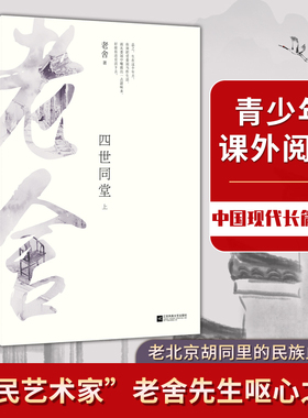 当当网正版书籍 四世同堂（全2册）老舍作品 课外阅读书 老北京胡同里的民族血泪史