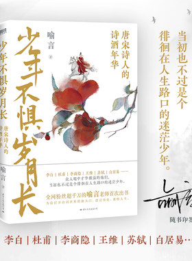 当当网印签本 少年不惧岁月长：唐宋诗人的诗酒年华李白、杜甫李商隐王维苏轼白居易 众人眼中才华横溢的他们 近现代文学小说散文