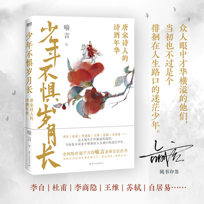 当当网印签本 少年不惧岁月长：唐宋诗人的诗酒年华李白、杜甫李商隐王维苏轼白居易 众人眼中才华横溢的他们 近现代文学小说散文