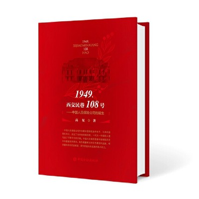 1949，西交民巷108号——中国人民保险公司的诞生