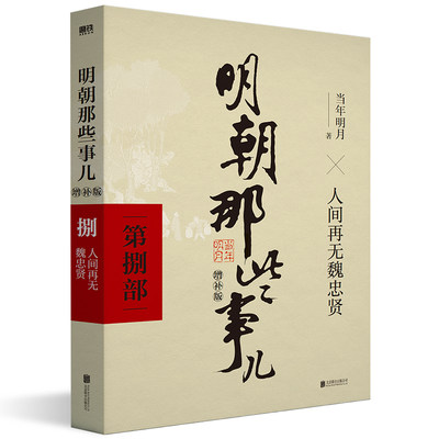 当当网 明朝那些事儿 增补版 第8部 人间再无魏忠贤 当年明月 2021版中国古代通史记读物历史畅销 正版书籍