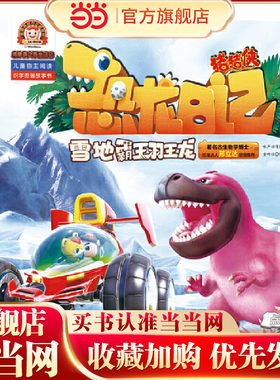 猪猪侠之恐龙日记 : 儿童自主阅读识字图画故事书（4册）（雪地霸王羽王龙、胆小害怕的似鸡龙、奔跑能手食肉牛龙、超级英雄三角