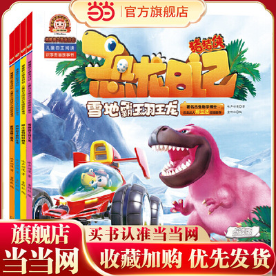 猪猪侠之恐龙日记 : 儿童自主阅读识字图画故事书（4册）（雪地霸王羽王龙、胆小害怕的似鸡龙、奔跑能手食肉牛龙、超级英雄三角