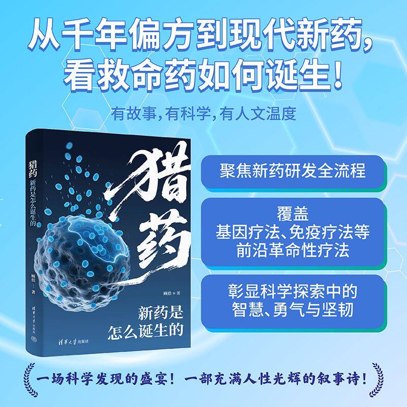 【当当网】猎药：新药是怎么诞生的 聚焦新药研发全流程 覆盖基因疗法、免疫疗法等前沿革命性疗法 彰显科学探索中的智慧 正版书籍