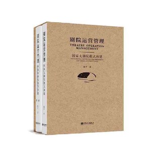 构建 剧院运营管理——国家大剧院模式