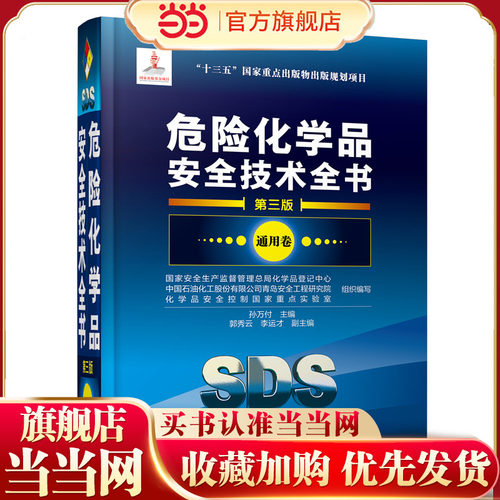 危险化学品安全技术全书（第三版）通用卷