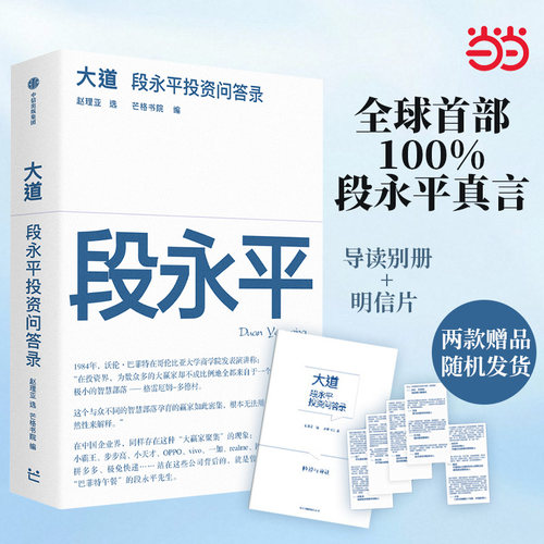 当当网 大道：段永平投资问答录 全球段永平首肯出版的问答录  段永平真言：日期明确，句句溯源 中信出版社官方正版