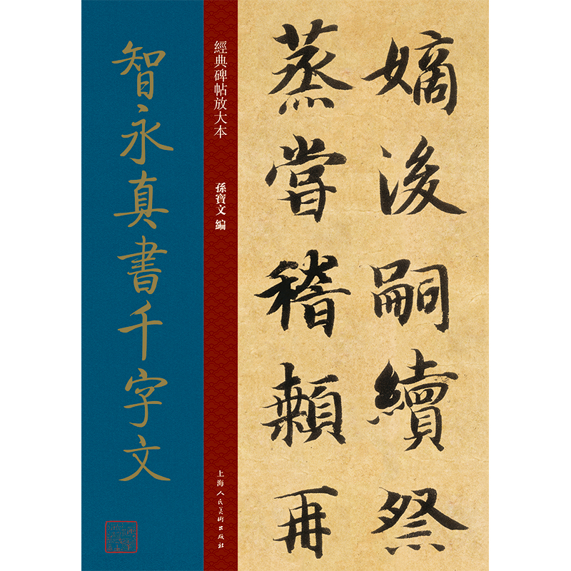 智永真书千字文大8开经典碑帖放大本高清原贴全文彩色3倍放大版墨迹本繁体旁注智永千字文楷书毛笔书法字帖临摹孙宝文编-封面