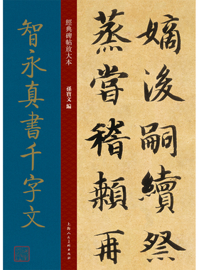智永真书千字文 大8开 经典碑帖放大本 高清原贴全文彩色3倍放大版墨迹本繁体旁注 智永千字文楷书毛笔书法字帖临摹 孙宝文编