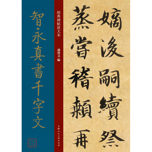 智永真书千字文经典碑帖放大