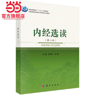 内经选读（第二版）