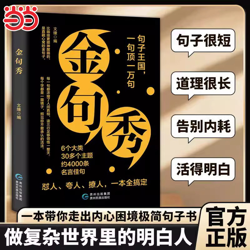 当当网正版 金句秀正版受益一生的经典一句顶万句名人名言一句话点亮人生提升文化内涵让表达更有深度启迪人生的智慧哲语