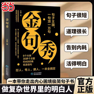 当当网正版 金句秀正版受益一生的经典一句顶万句名人名言一句话点亮人生提升文化内涵让表达更有深度启迪人生的智慧哲语