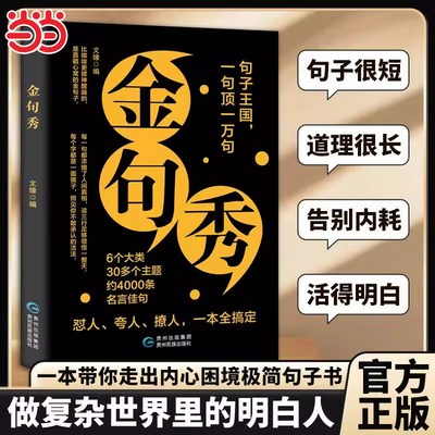 当当网正版 金句秀正版受益一生的经典一句顶万句名人名言一句话点亮人生提升文化内涵让表达更有深度启迪人生的智慧哲语