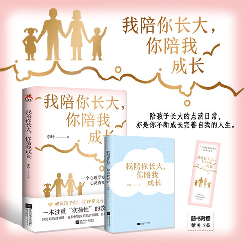 我陪你长大，你陪我成长  一个心理学专家妈妈的心灵育儿手记。成就孩子的，往往是父母本身。一本注重“实操性”的教子宝典