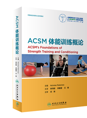 【当当网 正版书籍】ACSM体能训练概论(翻译版) 人民卫生出版社